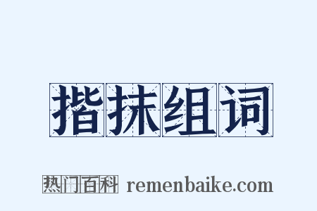 揩抹组词是什么意思的图片